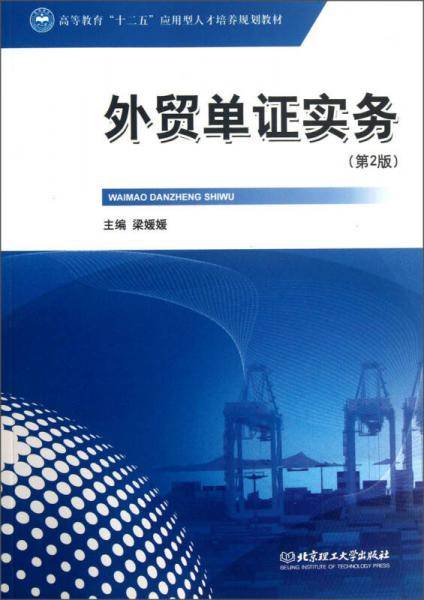 外贸单证实务（第2版）/高等教育“十二五”应用型人才培养规划教材