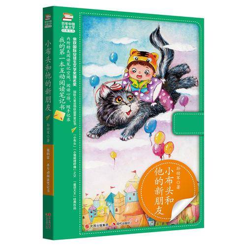 小布头和他的新朋友-百年中国儿童文学