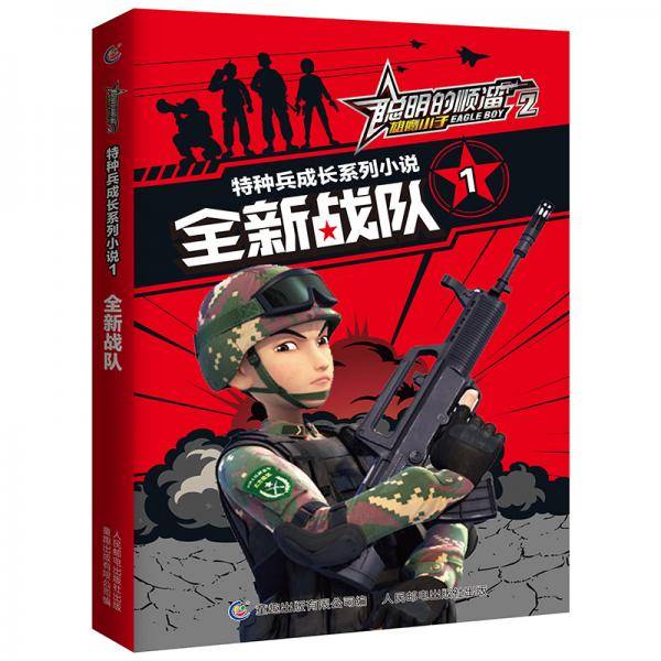 聪明的顺溜雄鹰小子2特种兵成长系列小说・1全新战队