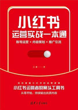 小红书运营实战一本通