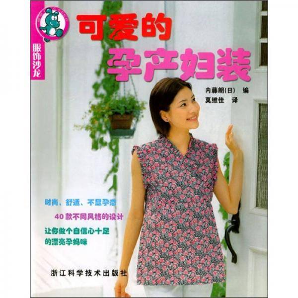 可爱的孕产妇装