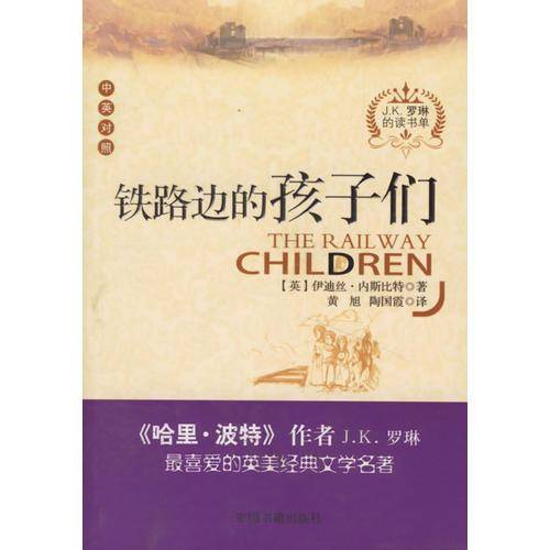 铁路边的孩子们（中英对照）