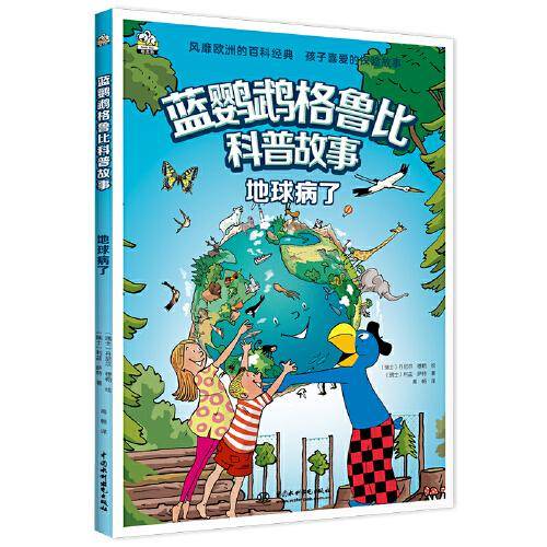 蓝鹦鹉格鲁比科普故事：地球病了 适读年龄7-14岁（会讲故事的科普书 风靡欧洲90年 引领孩子探索世界的无穷奥秘 同时培养孩子大格局和全球视野）