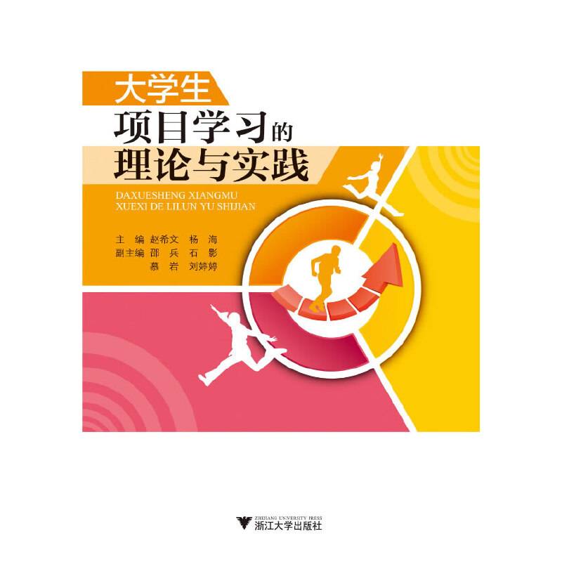 大学生项目学习的理论与实践