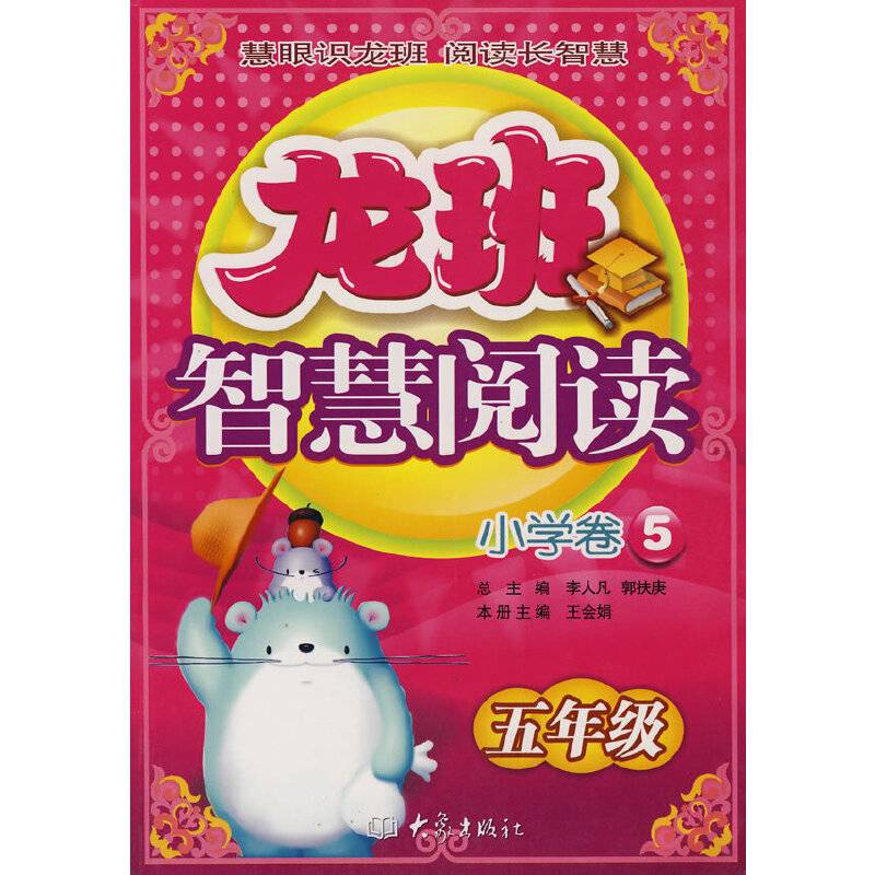 龙班智慧阅读・小学卷5