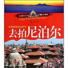 去拍尼泊尔