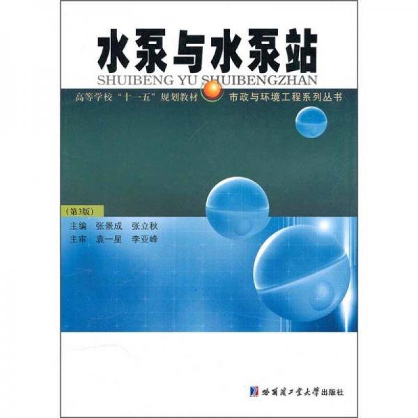 水泵与水泵站