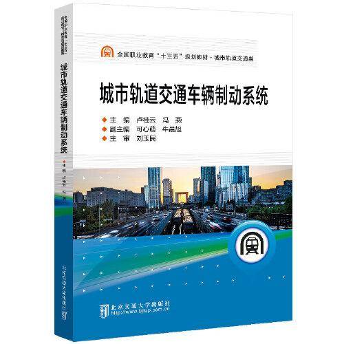 城市轨道交通车辆制动系统