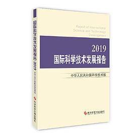 国际科学技术发展报告・2019