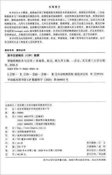 智能检测技术与应用(普通高等教育智能制造系列教材)