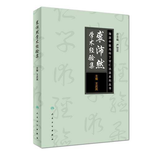 裘沛然学术经验集(精)/海派中医内科丁甘仁流派系列丛书