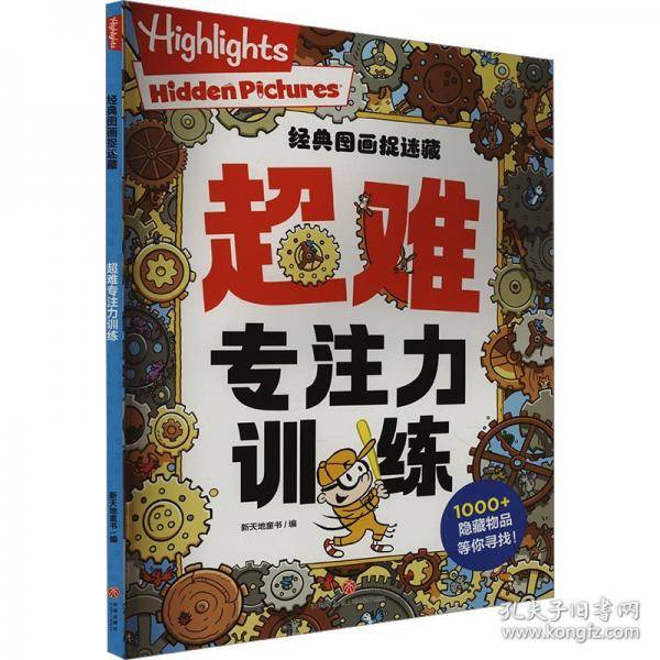 经典图画捉迷藏 超难专注力训练