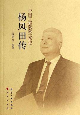中国工程院院士传记：杨凤田传