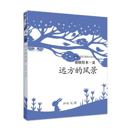 剪纸绘本四季 夏