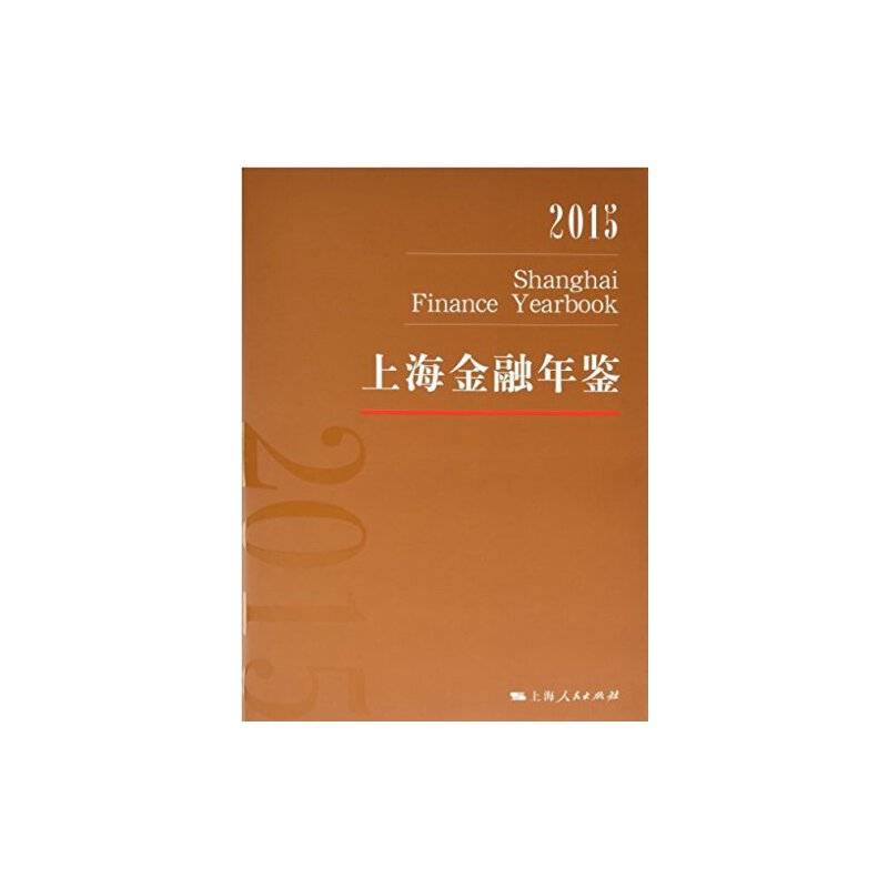 上海金融年鉴2015