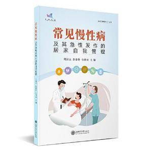 常见慢性病及其急性发作的居家自我管理