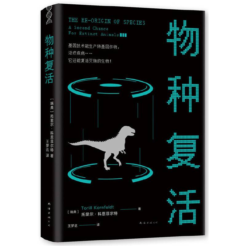物种复活