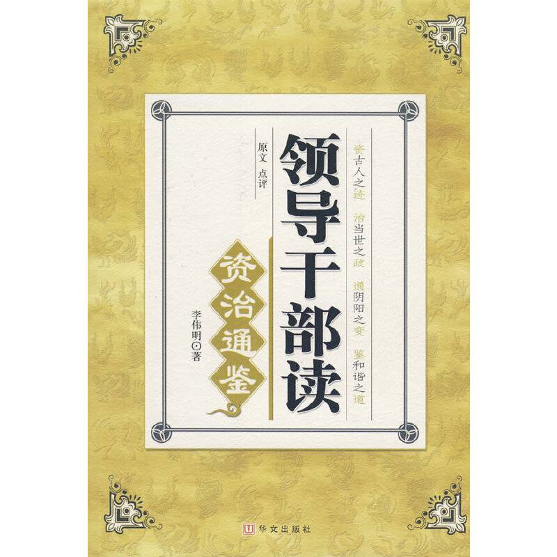 领导干部读资治通鉴