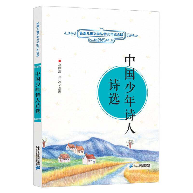 中国少年诗人诗选   新潮儿童文学丛书30年纪念版