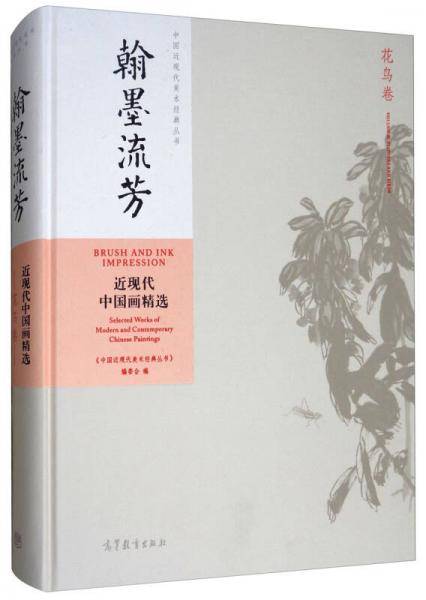 翰墨流芳：近现代中国画精选（花鸟卷）