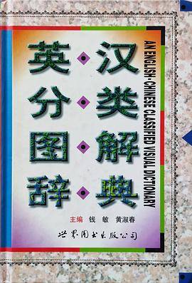 英汉分类图解辞典
