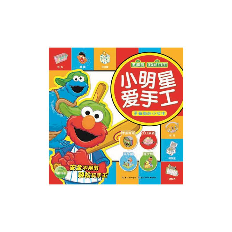 小明星爱手工：芝麻街的小伙伴