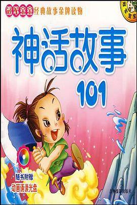 冠军宝宝经典故事金牌读物-神话故事101