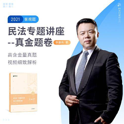民法专题讲座真金题卷