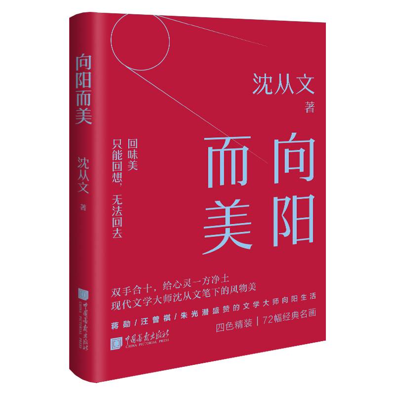 向阳而美（现代文学大师沈从文的风物美）