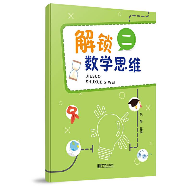 解锁数学思维（2）