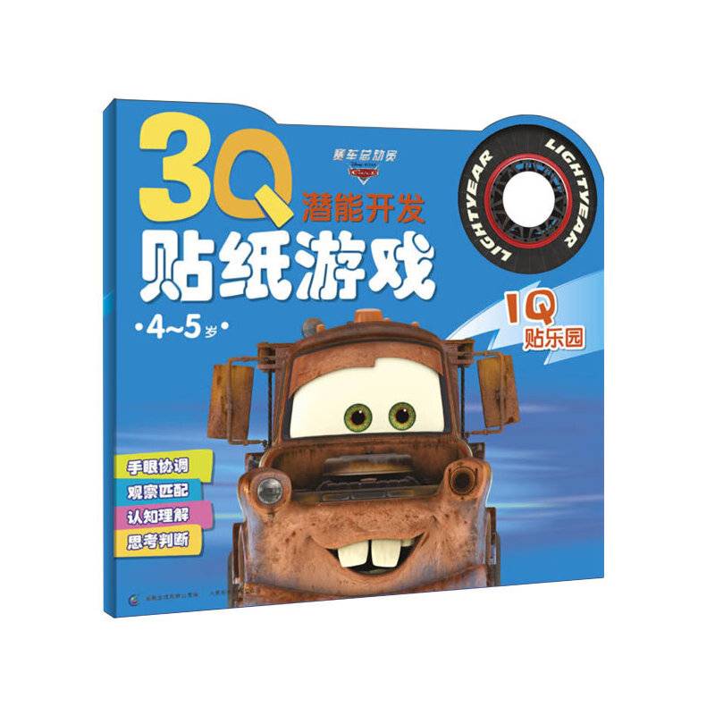 4～5岁·赛车总动员IQ贴乐园