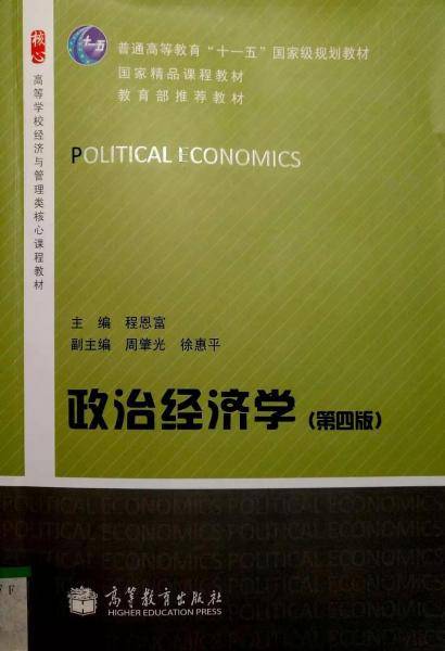 政治经济学（第四版）