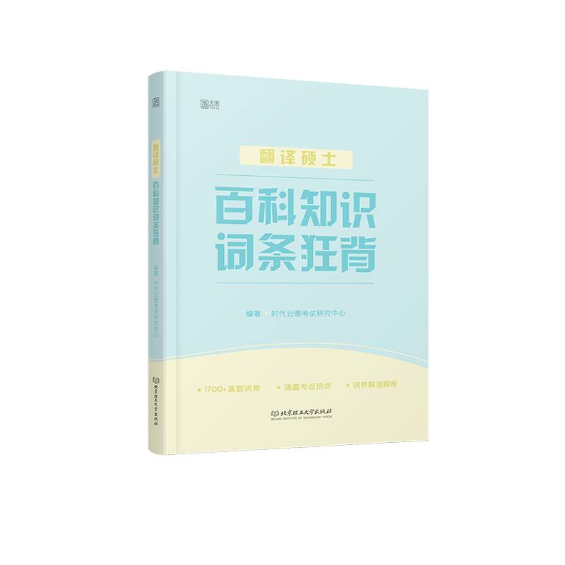 翻译硕士百科词条狂背