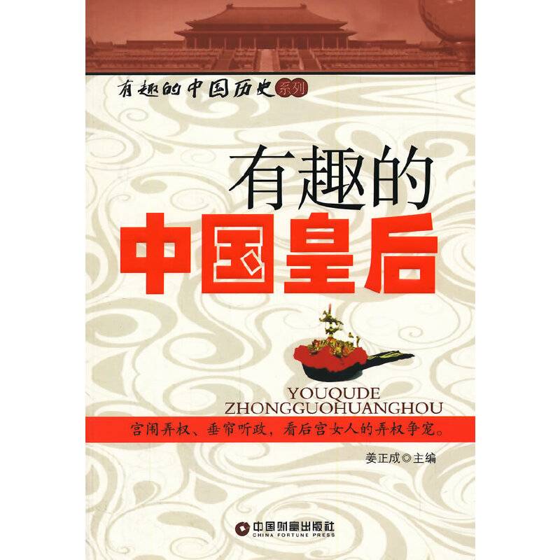 有趣的中国皇后
