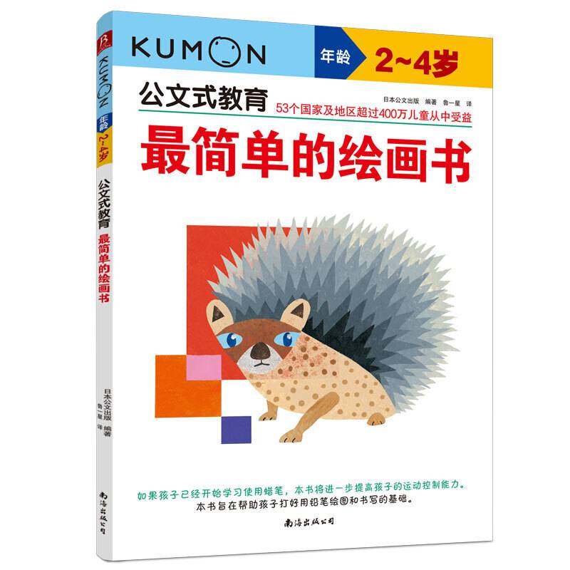 公文式教育：最简单的绘画书
