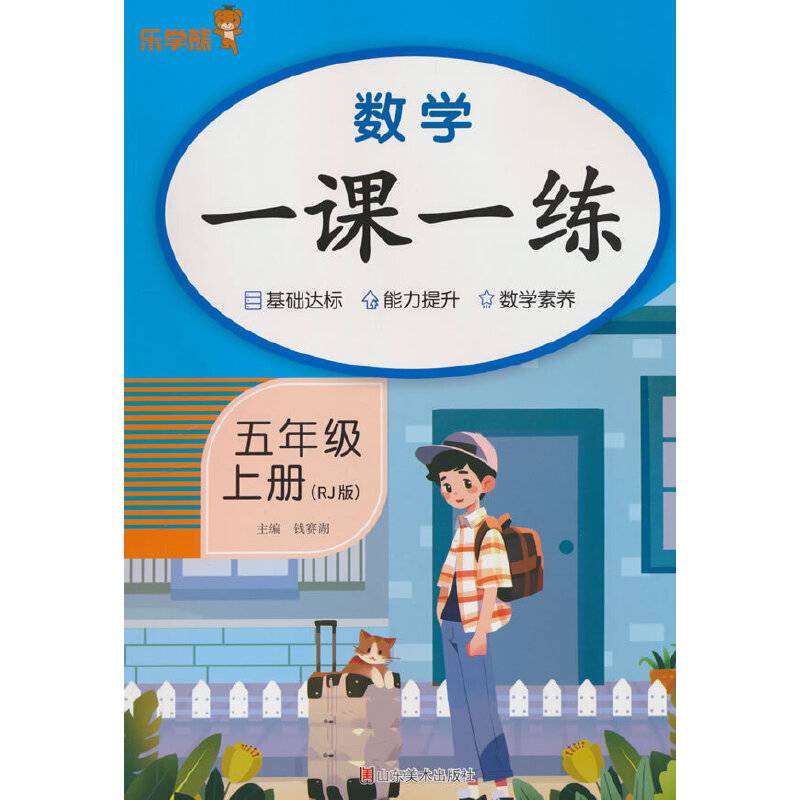 2025秋乐学熊数学一课一练·五年级·上册（RJ版）