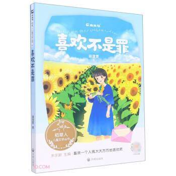 喜欢不是罪/稻草人儿童文学丛书