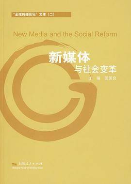 新媒体与社会变革