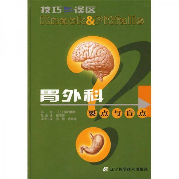 胃外科要点与盲点