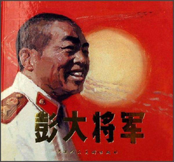 彭大将军