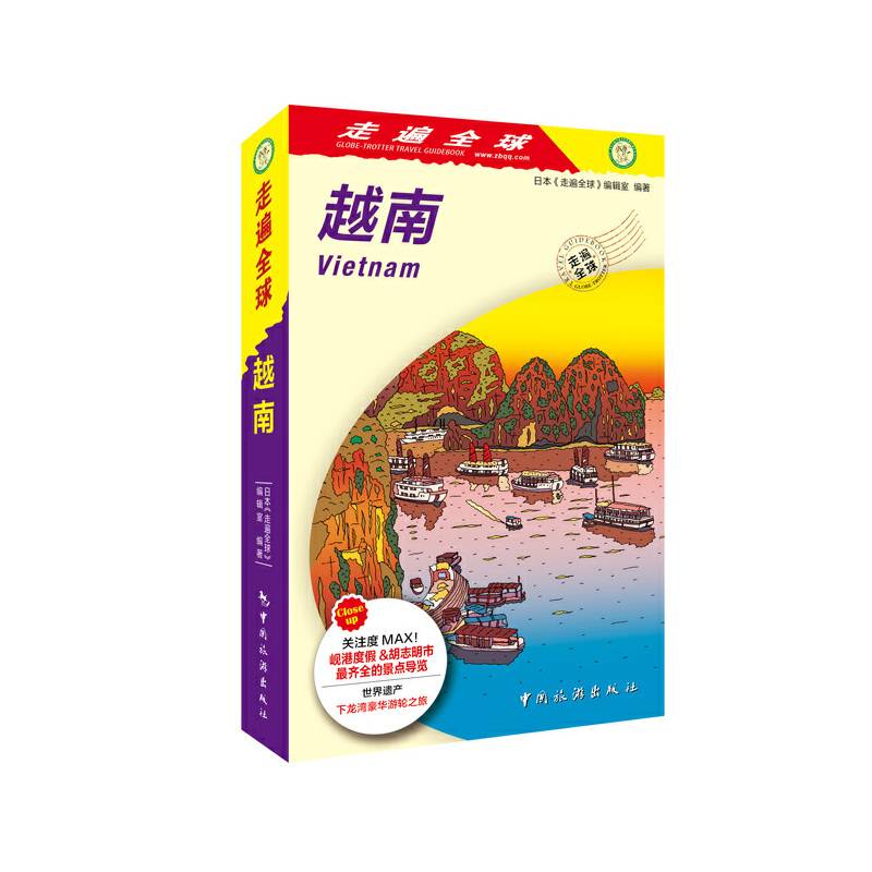 走遍全球：越南