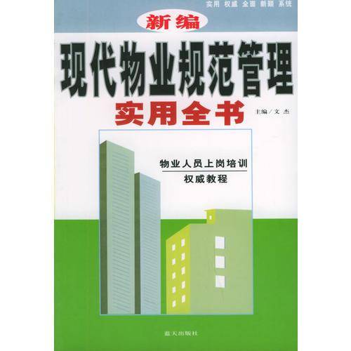 新编现代物业规范管理实用全书