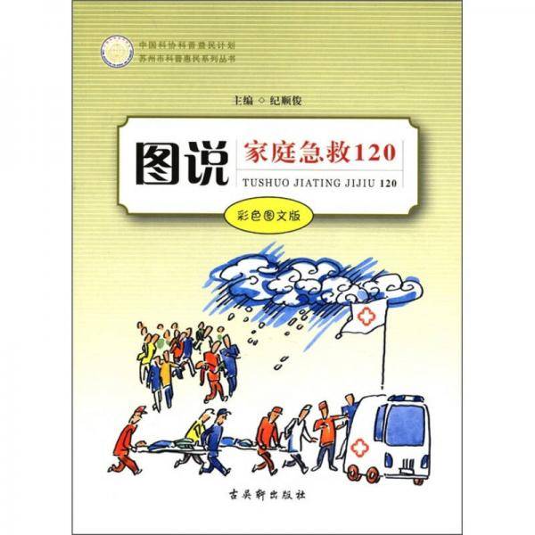 图说家庭急救120