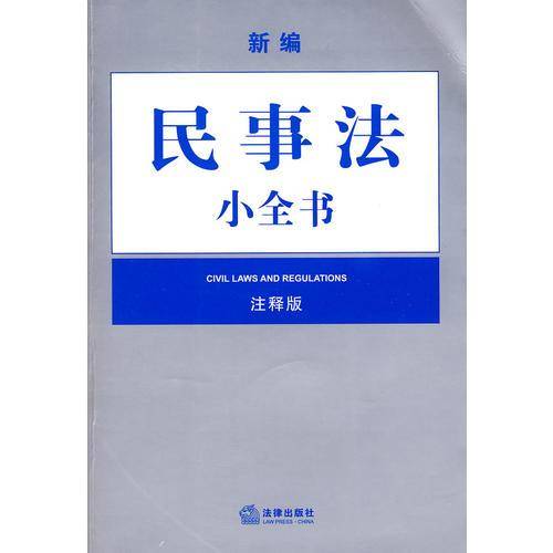 新编民事法小全书