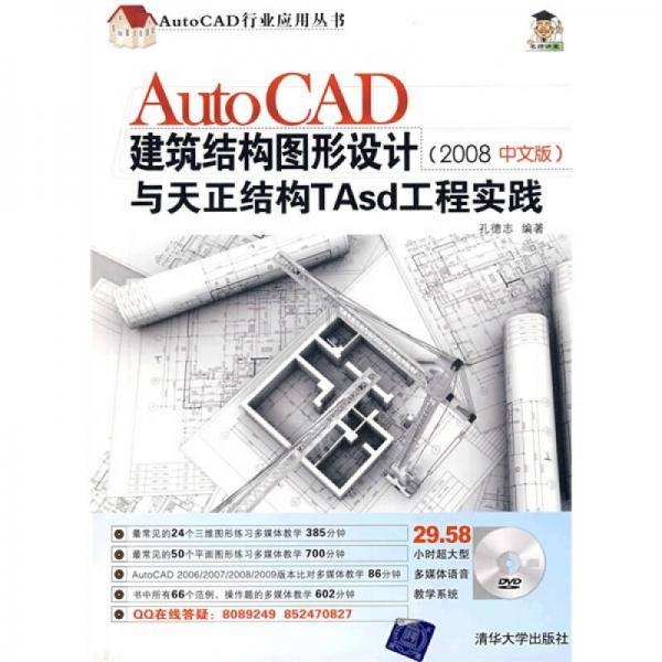 AutoCAD建筑结构图形设计与天正结构TAsd工程实践