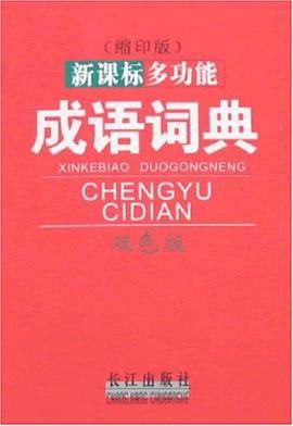 多功能成语词典