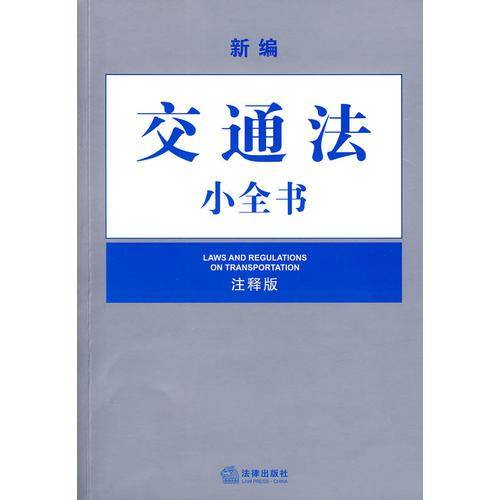 新编交通法小全书