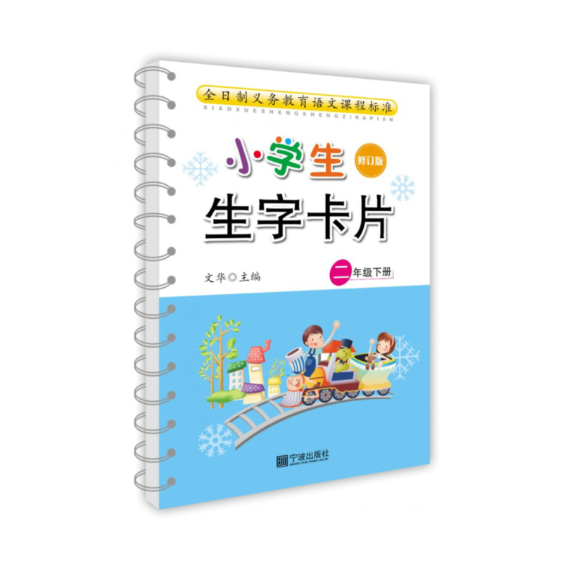 新版 小学生生字卡片 二年级下册