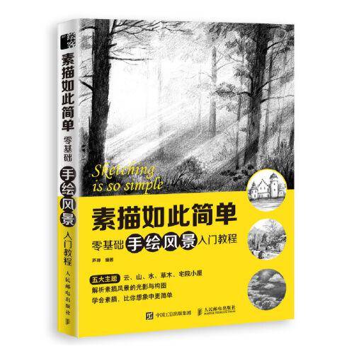 素描如此简单