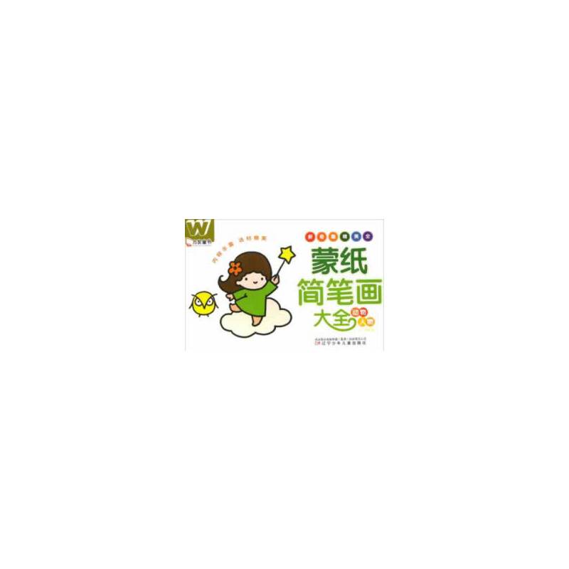 蒙纸简笔画大全